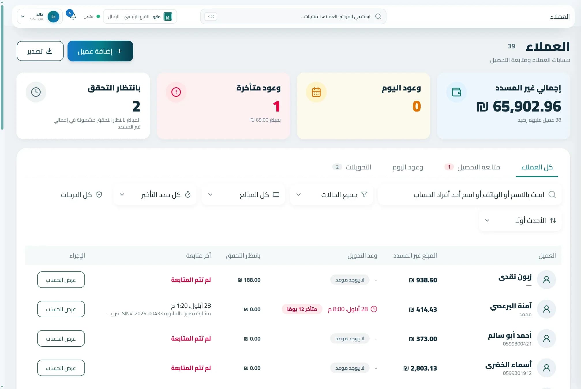 قائمة العملاء مع إجمالي غير المسدد والوعود المتأخرة ومدة التأخير
