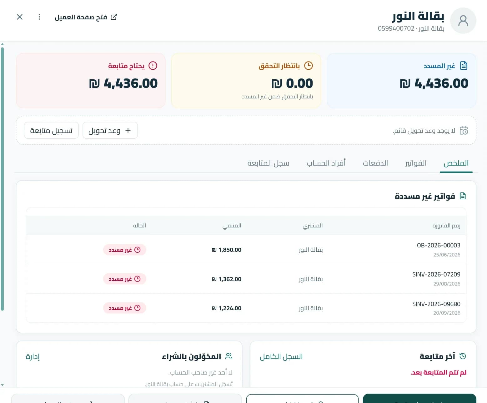 حساب عميل يعرض المبلغ غير المسدد والفواتير المفتوحة وزر تسجيل دفعة