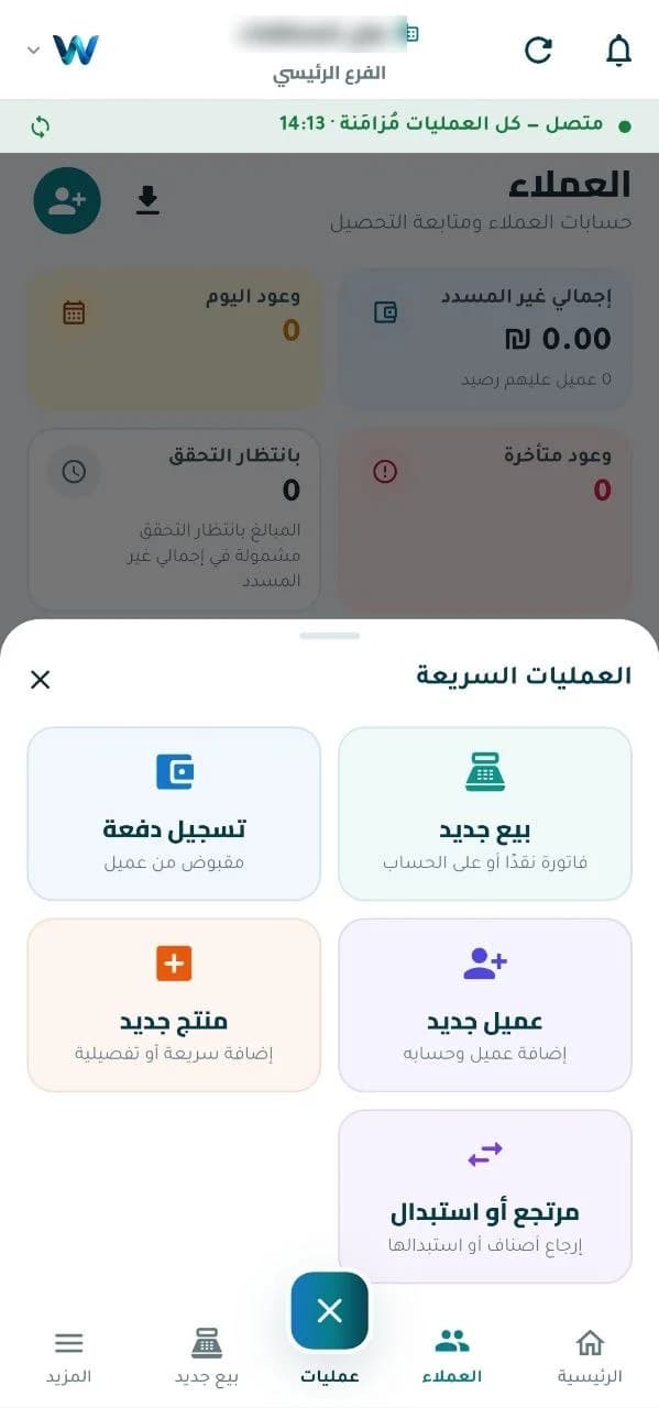 العمليات السريعة في تطبيق الهاتف: بيع جديد وتسجيل دفعة وعميل جديد ومنتج جديد